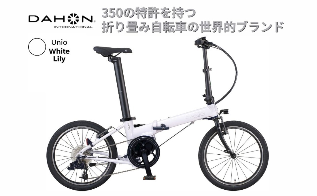電動アシストオリタタミ自転車 DAHON International Unio【White Lily