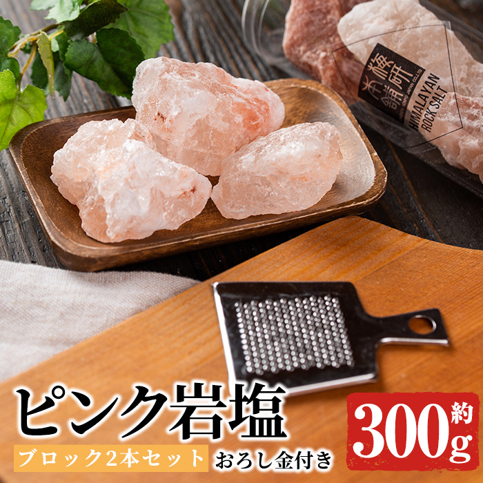 おろし金付き！ピンク岩塩食用ブロック(2本・計約300g) ヒマラヤ岩塩
