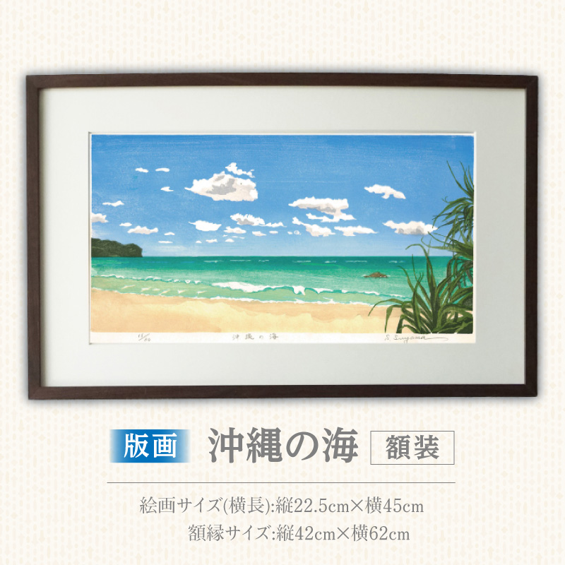 版画「沖縄の海」 版画 沖縄の海 額装 絵画 木版画家 陶山 俊一 小牧市