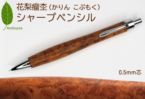 唯一無二 の 美しい 木目 花梨 瘤杢 シャープ ペンシル