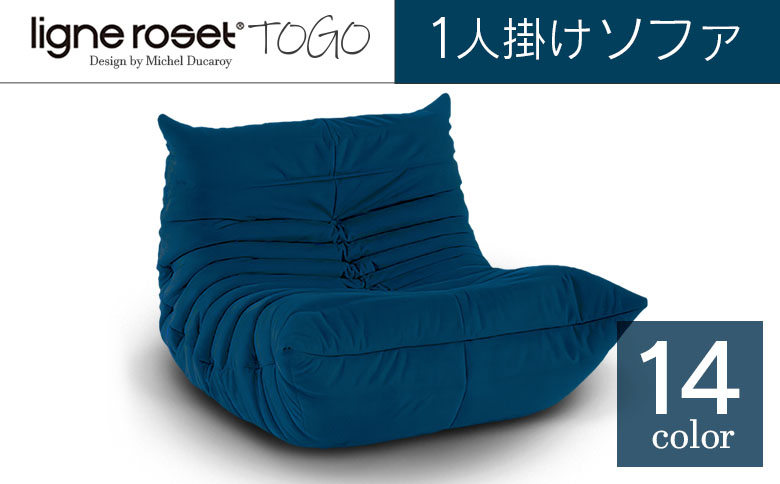 ligne roset リーン ロゼ トーゴ 1人 掛け ソファ Hランク