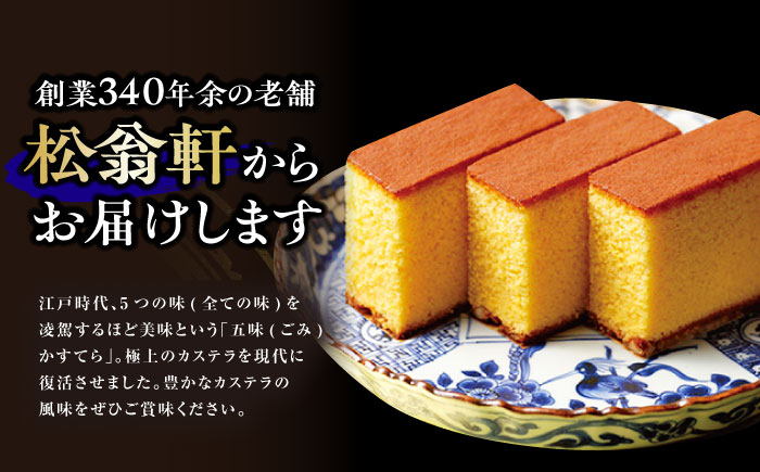 松翁軒五三焼カステラ 化粧箱2棹入 / カステラ かすてら 五三焼