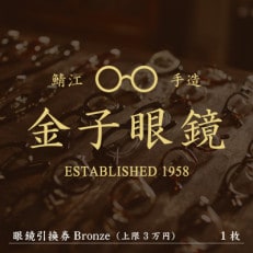 金子眼鏡 全国直営店で使える 眼鏡引換券(3万円相当) Bronze【1335996