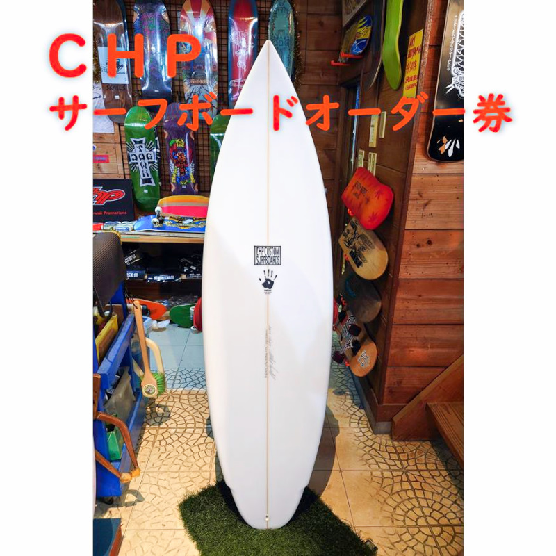 カルホルニアハワイプロモーション（CHP） サーフボードオーダー券