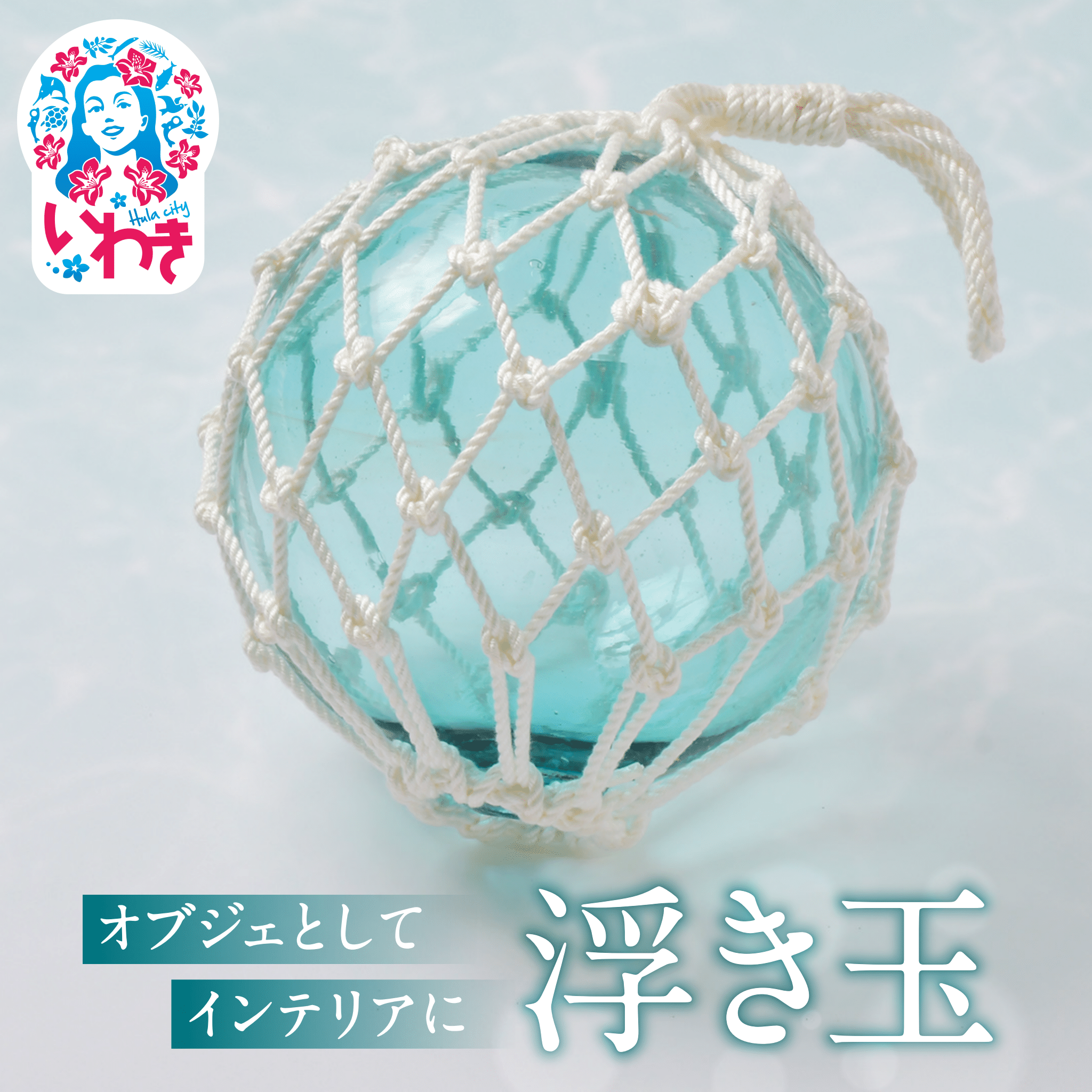 Aqua Drop（アクアドロップ） ガラスの浮き玉 インテリア おしゃれ