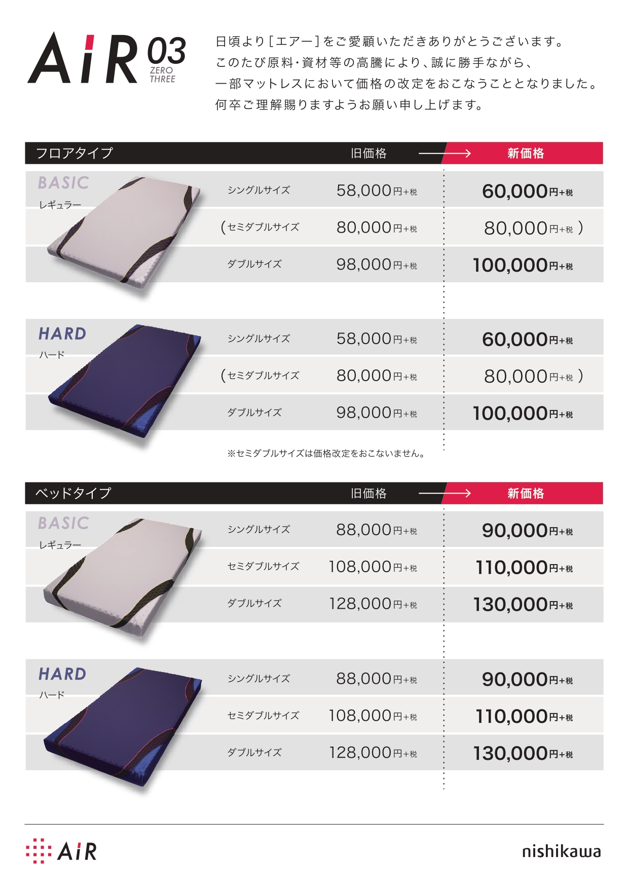 西川AIRマットレスシリーズ価格改定のご案内【2019年5月1日より