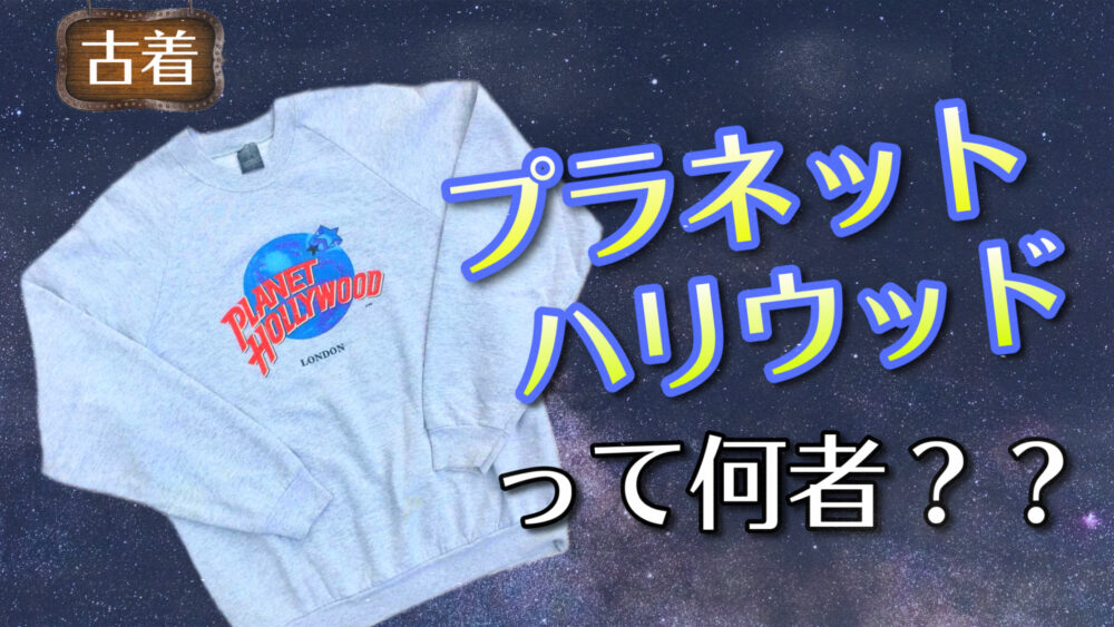 古着で人気な『プラネットハリウッド』とは？特徴や魅力を解説！ - VINCEL