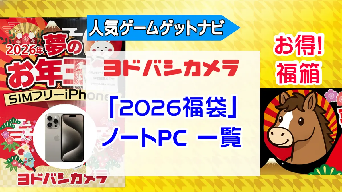ヨドバシカメラ2026年 パソコン、PC『お年玉箱（福袋）』中身
