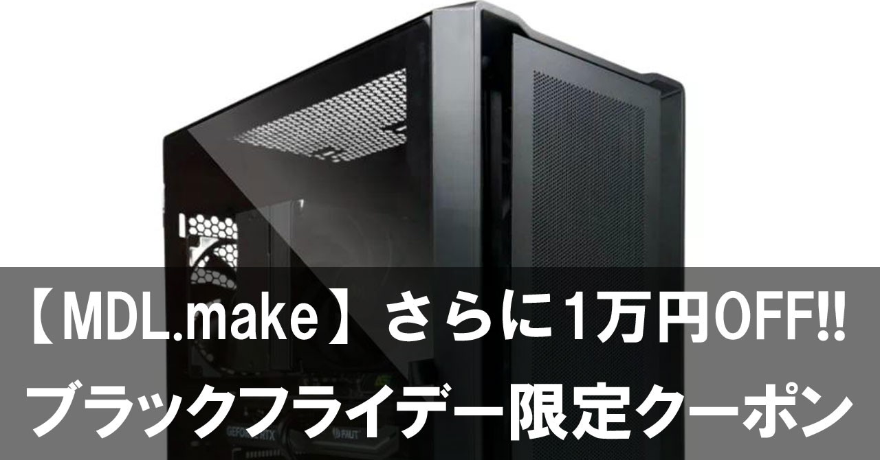 MDL.make】ブラックフライデー限定クーポンでセール価格からさらに1万