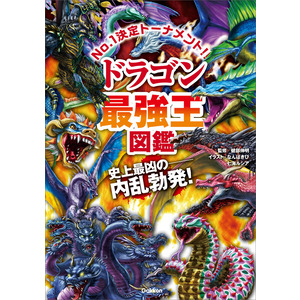 最強王図鑑シリーズ|ドラゴン最強王図鑑|健部伸明(監修) なんばきび