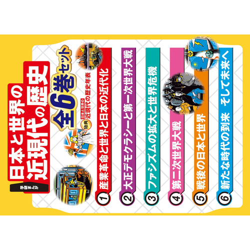 学研まんが 日本と世界の近現代の歴史|学研まんが 日本と世界の近現代