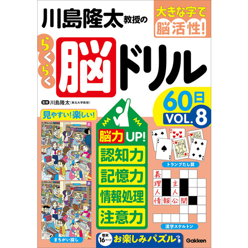 大きな字で脳活性！|川島隆太教授のらくらく脳ドリル60日 VОL．8
