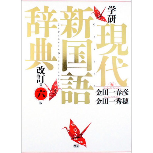 学研 現代新国語辞典 改訂第六版|金田一春彦(編) 金田一秀穂(編
