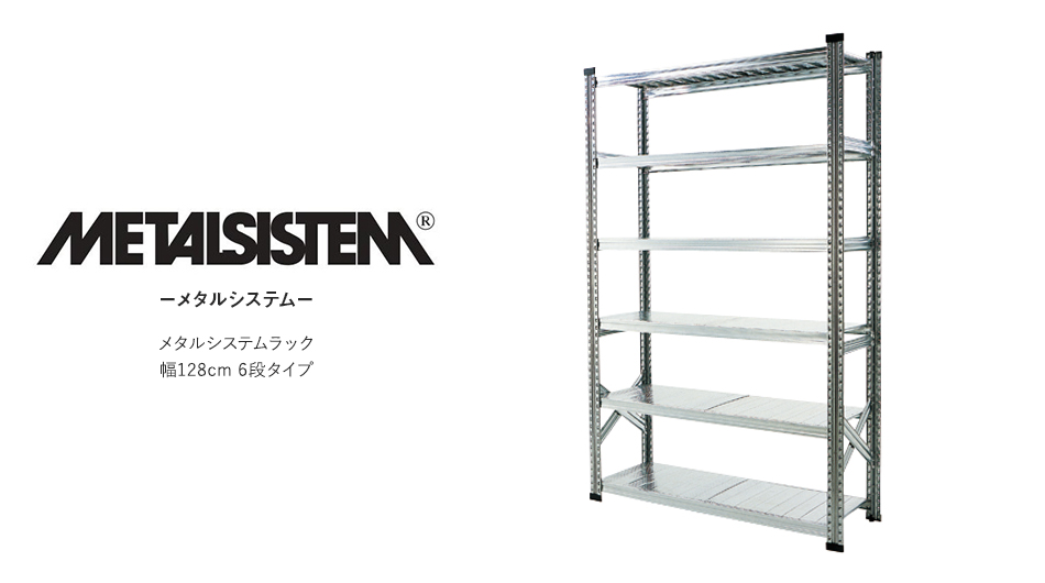 METALSISTEM メタルシステムラック 6段タイプ 幅128cm スチール製