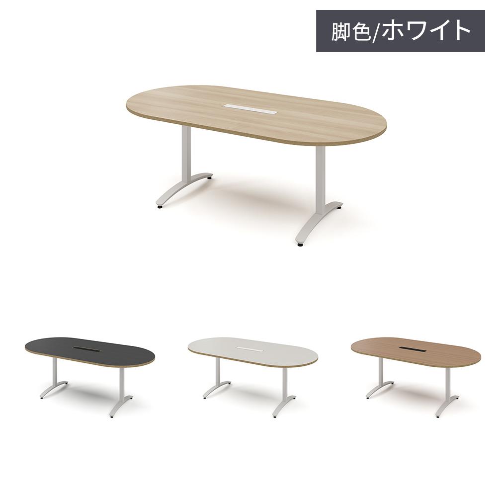 ロンナ 長円形テーブル/ホワイトT字脚 幅210×奥行100cm 会議テーブル