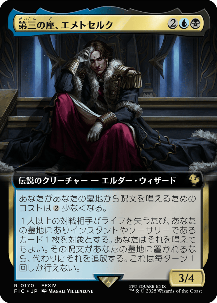 第三の座、エメトセルク MTG - Magic: The Gathering—FINAL FANTASY