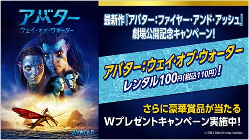 ゲオ店舗情報｜『アバター：ウェイ・オブ・ウォーター』特集