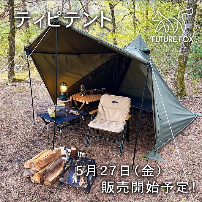 アレンジ自在の前室と二又ポールで内部も広々♪FUTURE FOXの新作