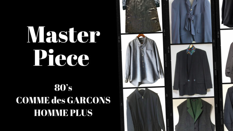 コムデギャルソンオムプリュスのシーズンと名作【90年代編】