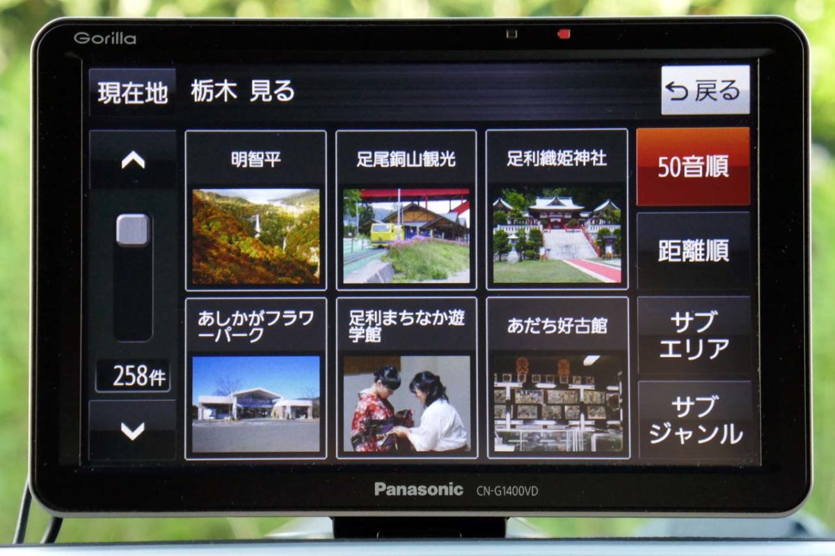 孤軍奮闘のPND、パナソニック・ゴリラの最新作「CN-G1400VD」を