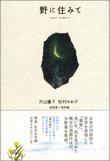 野に住みて 片山廣子／松村みね子 短歌集＋資料編 』片山廣子／松村