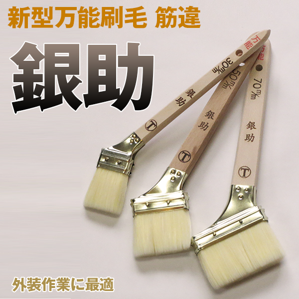 大塚刷毛 銀助 新型万能刷毛 筋違【通販 激安ペイントツールドットコム】