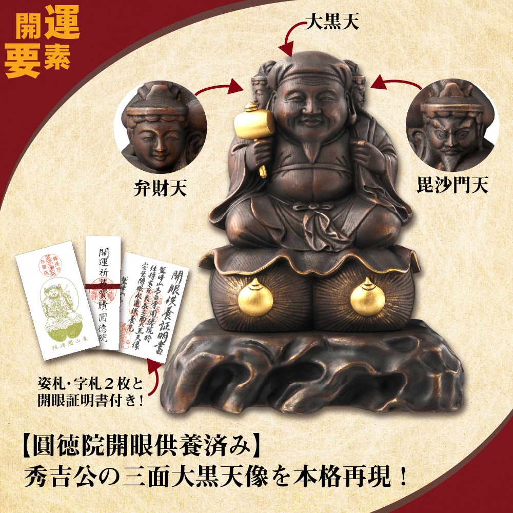 仏像】鷲峰山高台寺圓徳院 祈祷開眼 豊臣秀吉公の三面大黒天（原寸大