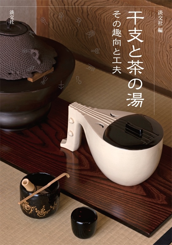 干支と茶の湯 その趣向と工夫 | 書籍,茶道書,茶道具 | 淡交社 本の