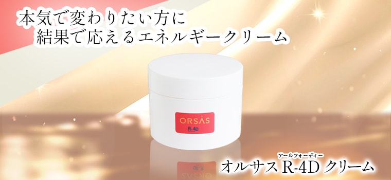 オルサス R-4D クリーム 80ml｜トータルヘルスデザイン公式ショップWEB本店