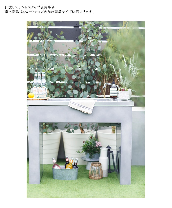 ガーデンシンク「ショートタイプ 打放しステンレス」規格名称：ODF-GS