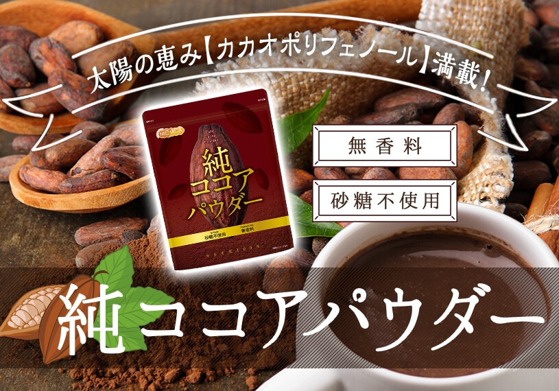 純ココアパウダー の販売 | 【NICHIGA（ニチガ）】 ☆エコ系洗剤