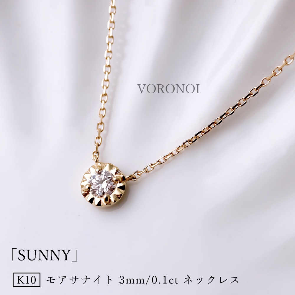 モアサナイト K10 サニー ネックレス
