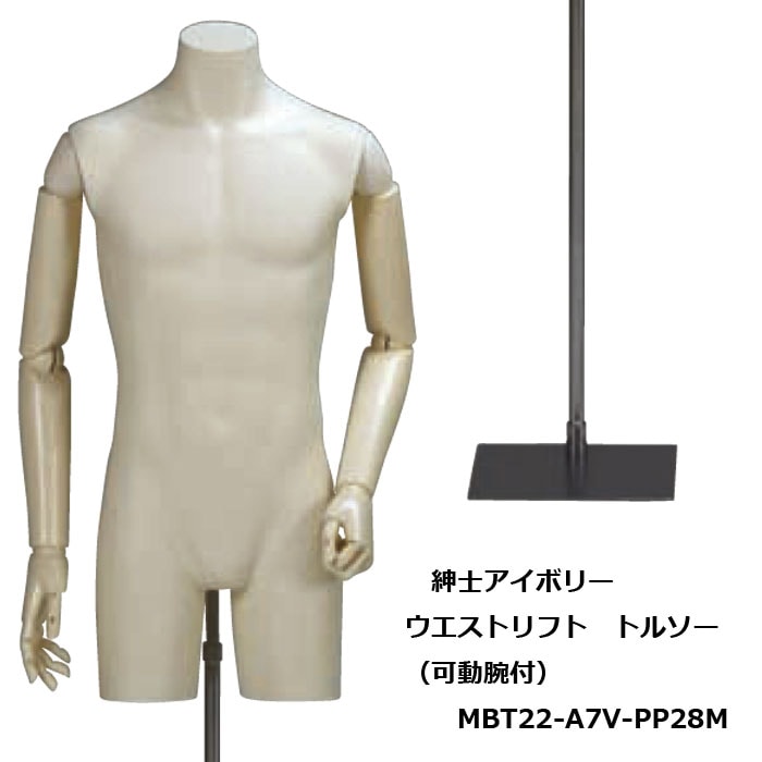 紳士アイボリー ウエストリフトトルソー アイボリー樹脂製可動腕付