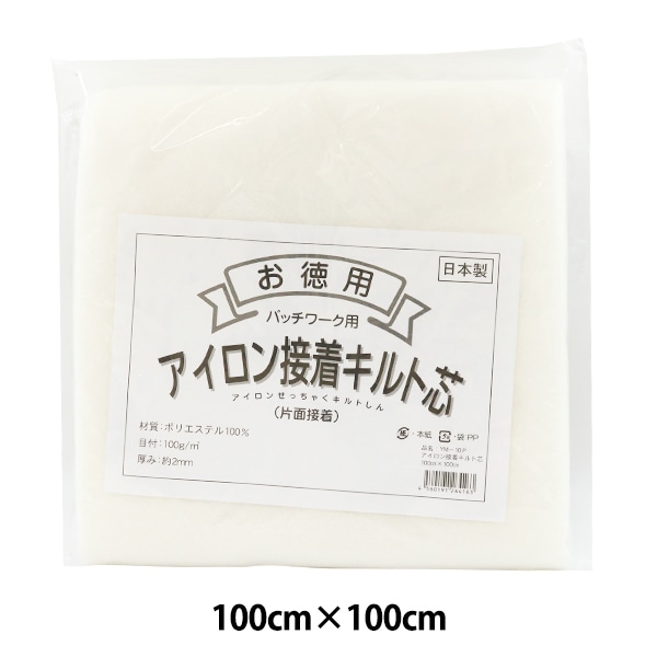 キルト芯 『アイロン接着キルト芯 片面接着 100×100cm YM-10P』 裏地