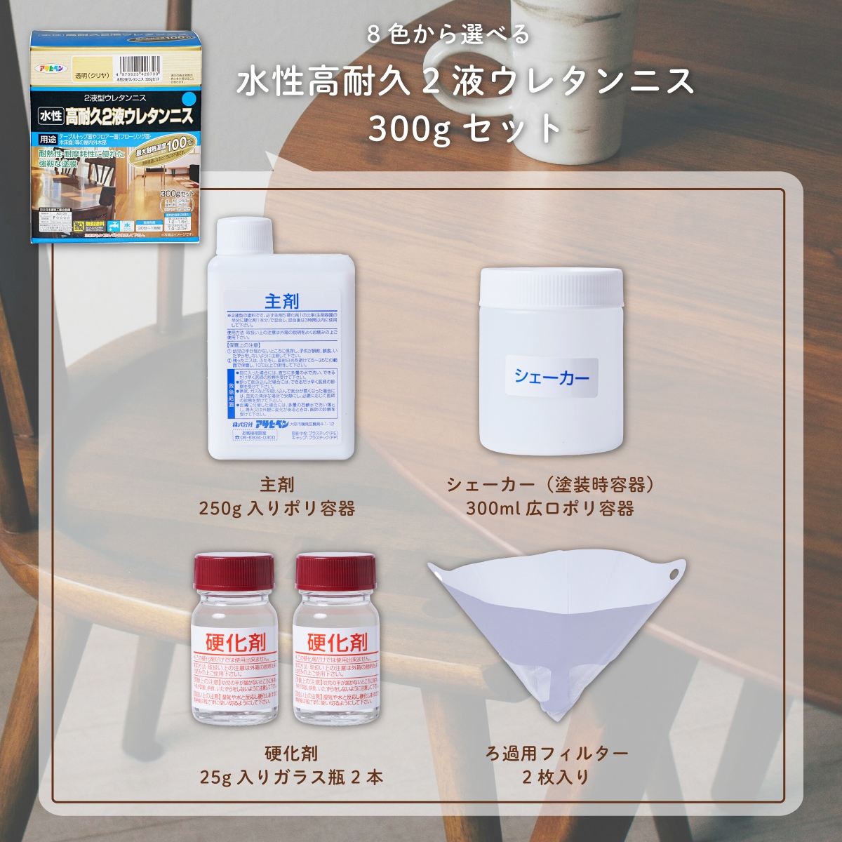 テーブル塗装Aセット 水性高耐久2液ウレタンニス 300g 塗料塗装用品