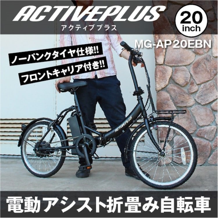 電動アシスト自転車] ACTIVE PLUS アクティブプラス 20インチ