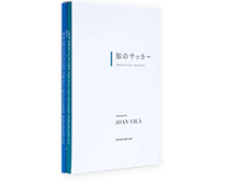 U-13世代の選手向けDVD「知のサッカー第2巻」 | 知のサッカー