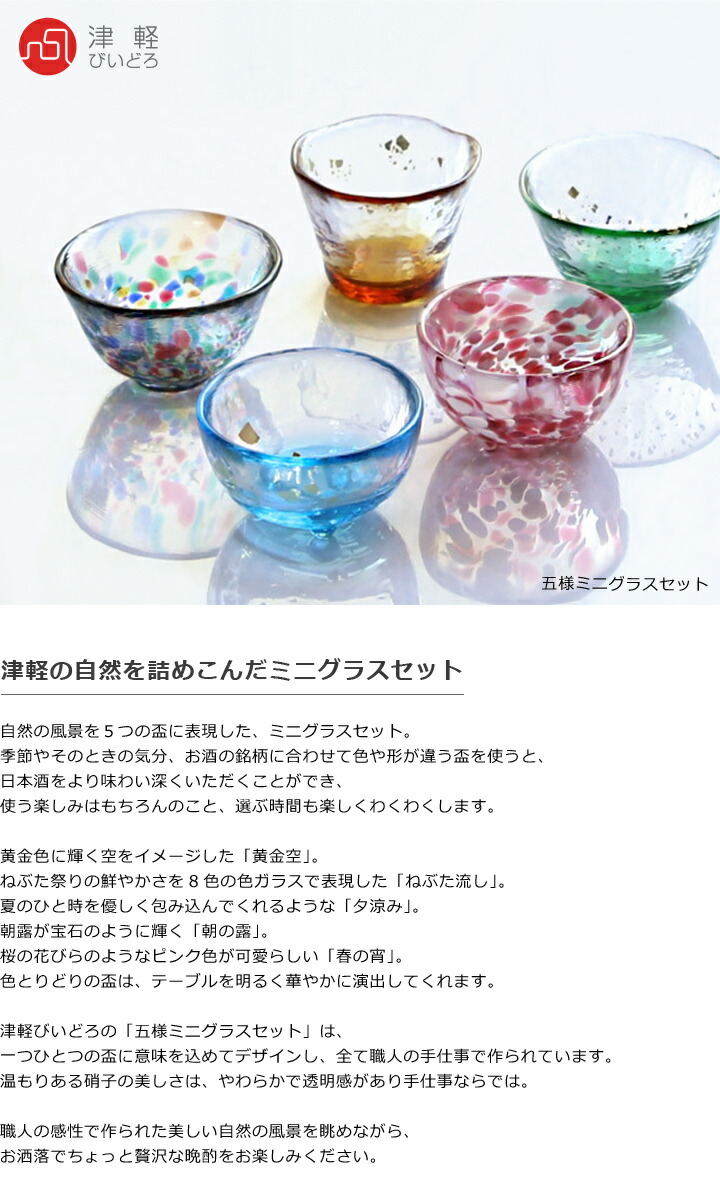 津軽びいどろ 五様ミニグラスセット 石塚硝子 | メーカー別,あ行