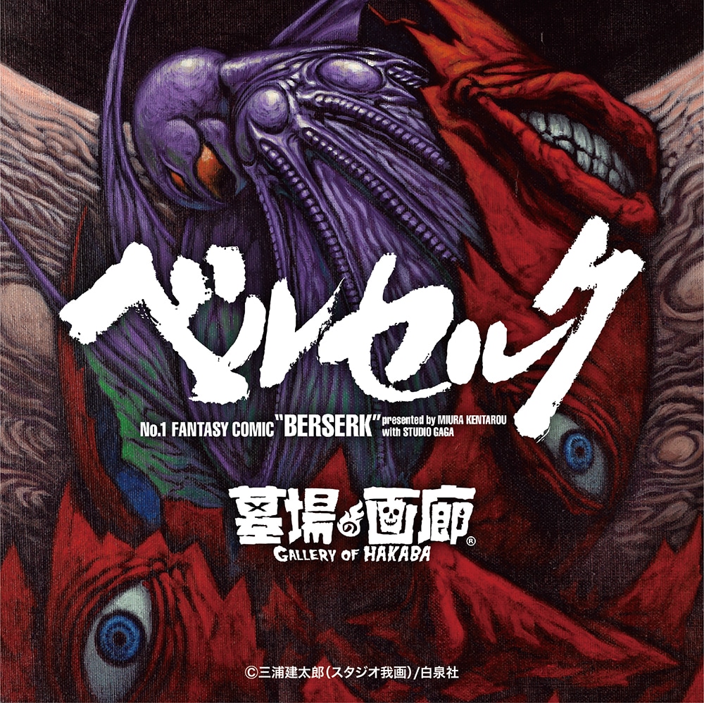 ベルセルク｜販売グッズ一覧｜墓場の画廊 ONLINE STORE