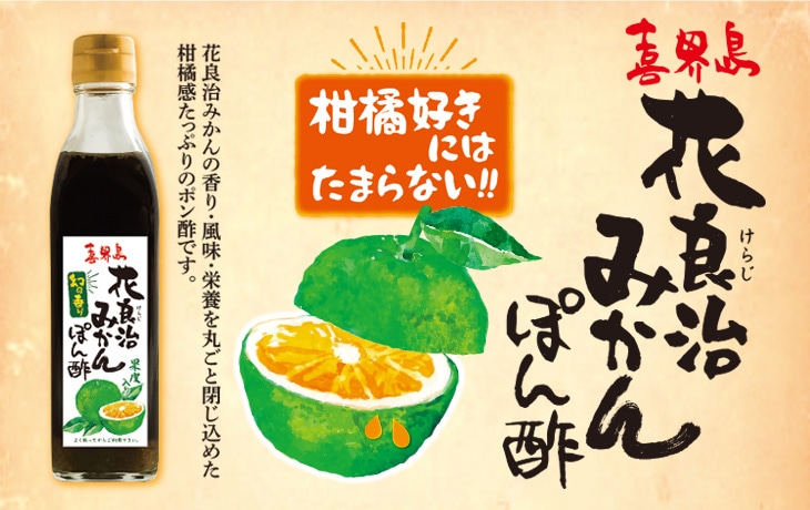 花良治(けらじ)みかんぽん酢【宜-よろし-】 | けらじ屋 - 喜界島特産品