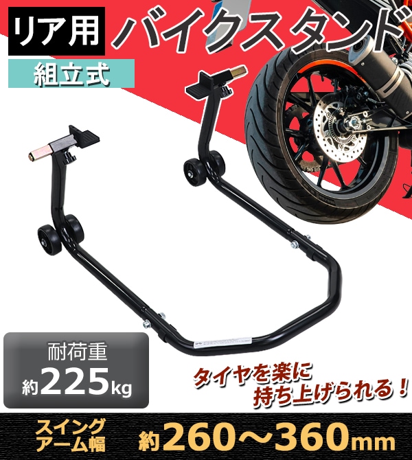 バイクスタンド リア用 組立式 耐荷重約225kg スイングアーム幅約260