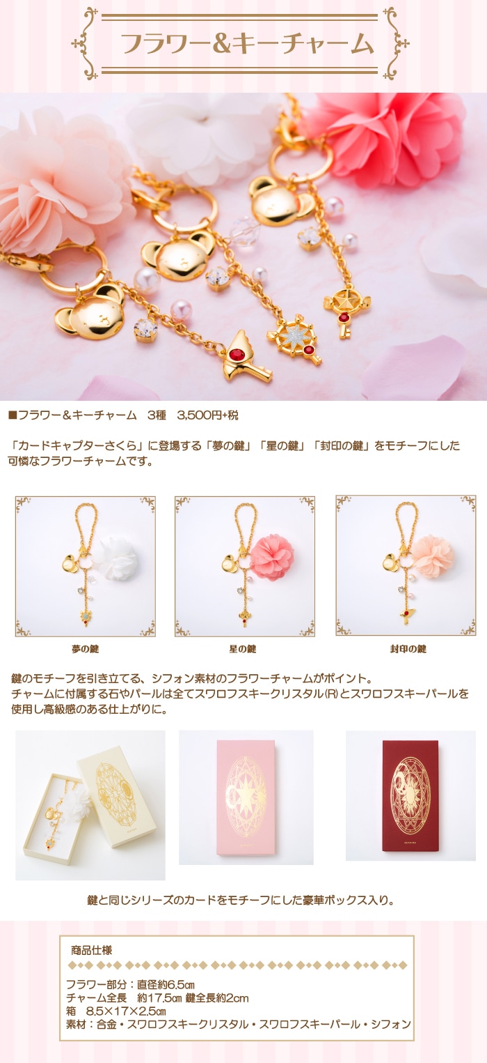 カードキャプターさくら フラワー＆キーチャーム 星の鍵 | カード