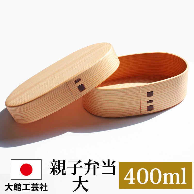曲げわっぱ 大館工芸社 お弁当箱 子供 400ml 1段 親子弁当（大） 日本