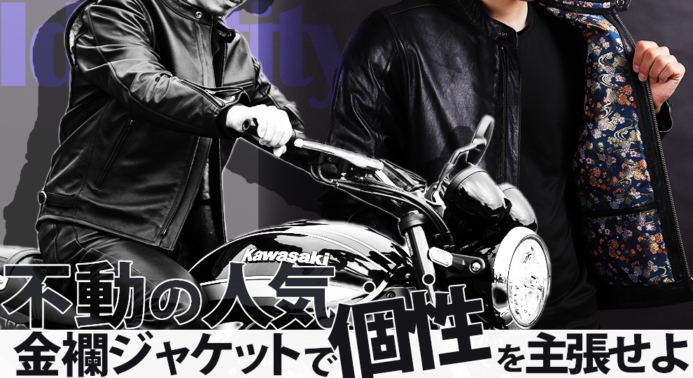 バイク 【特集】人気＆満足度NO.1｜金襴レザージャケットの魅力