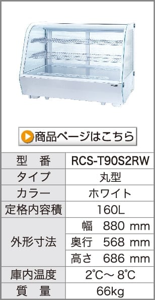 レマコム 卓上対面冷蔵ショーケース 丸型 160L RCS-T90S2RB ブラック