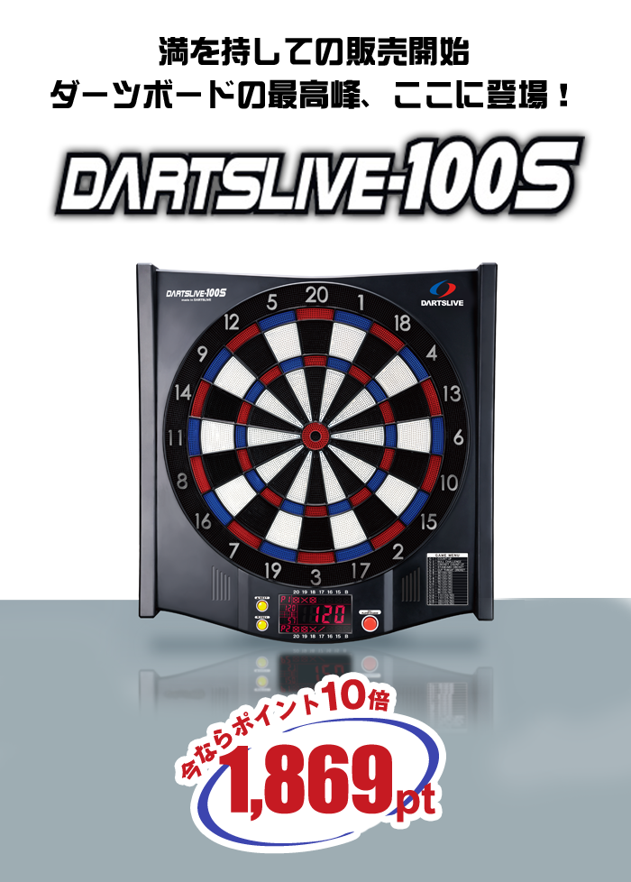 ダーツボード dartslive-100S ダーツボードダーツライブDARTSLIVE-100S