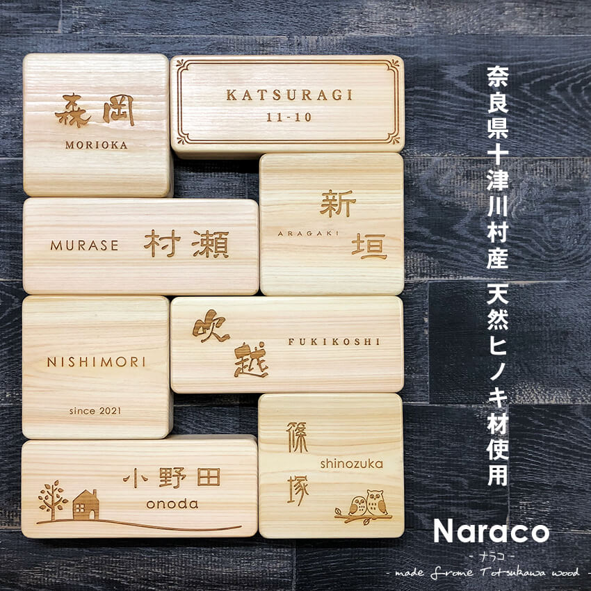 表札 檜 桧 おしゃれな木製表札 戸建 玄関用 軒下 十津川村産 無垢材