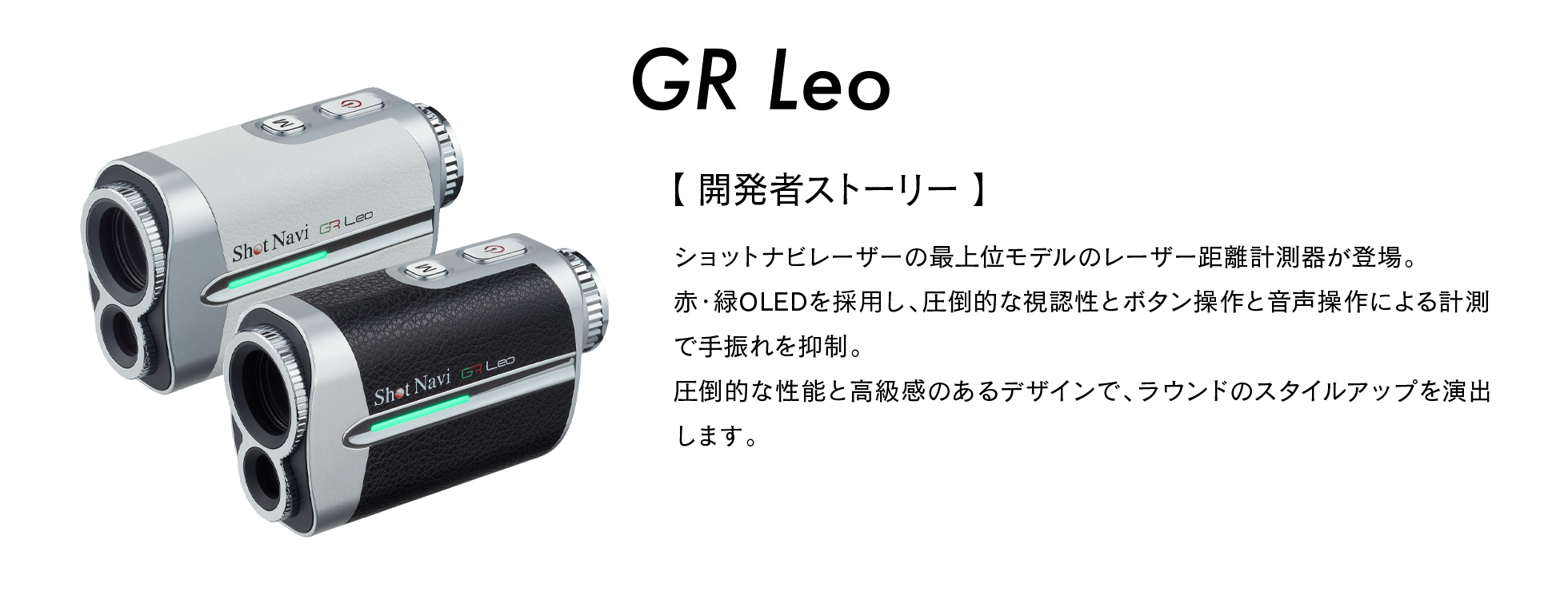 Voice Laser GR Leo 商品詳細ページ 【公式通販】Shot Navi ショット