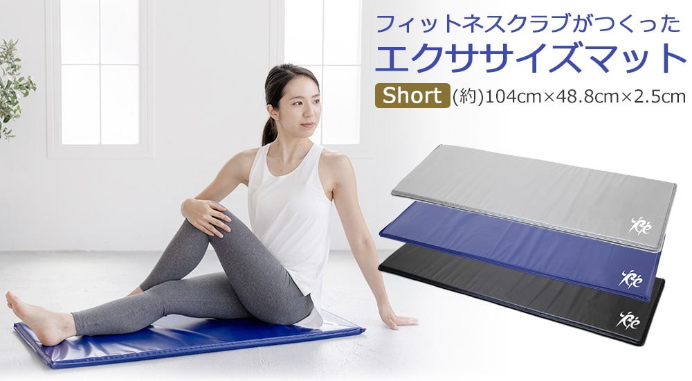 エクササイズマットストレート（ショート）