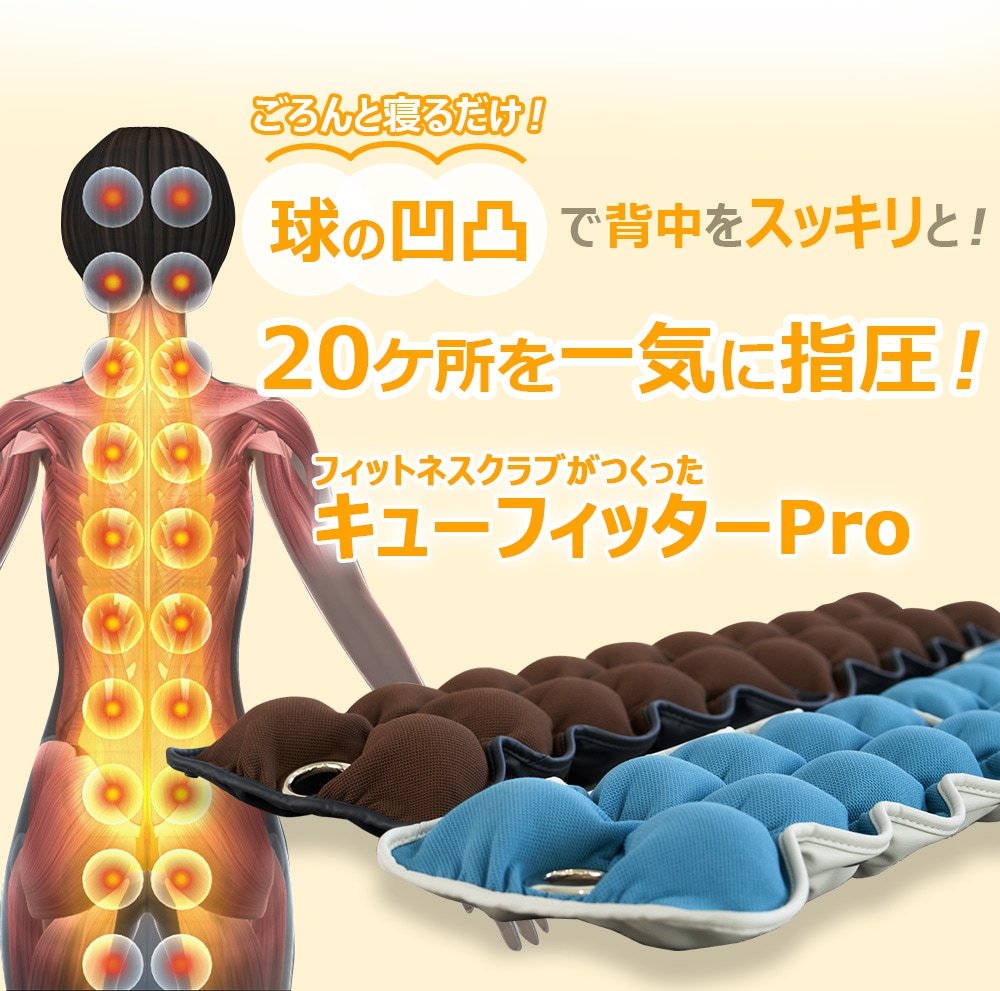 キューフィッターPro